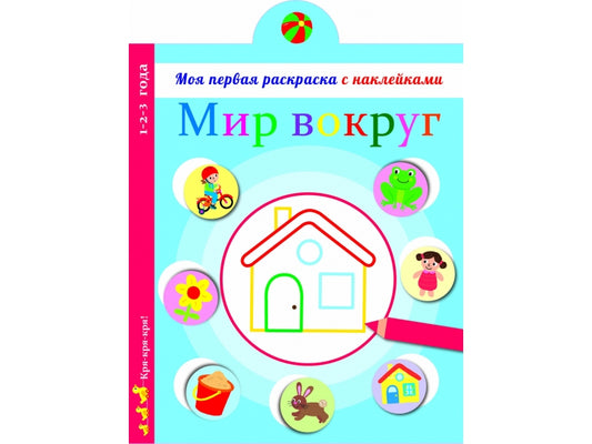 Моя первая раскраска с наклейками. Мир вокруг нас_