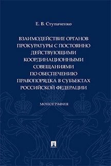 Les organismes de procureurs sont actuellement en mesure de coordonner les opérations en cours субъектах Российской Федерации. Монография.-М.:Prospect,2022.