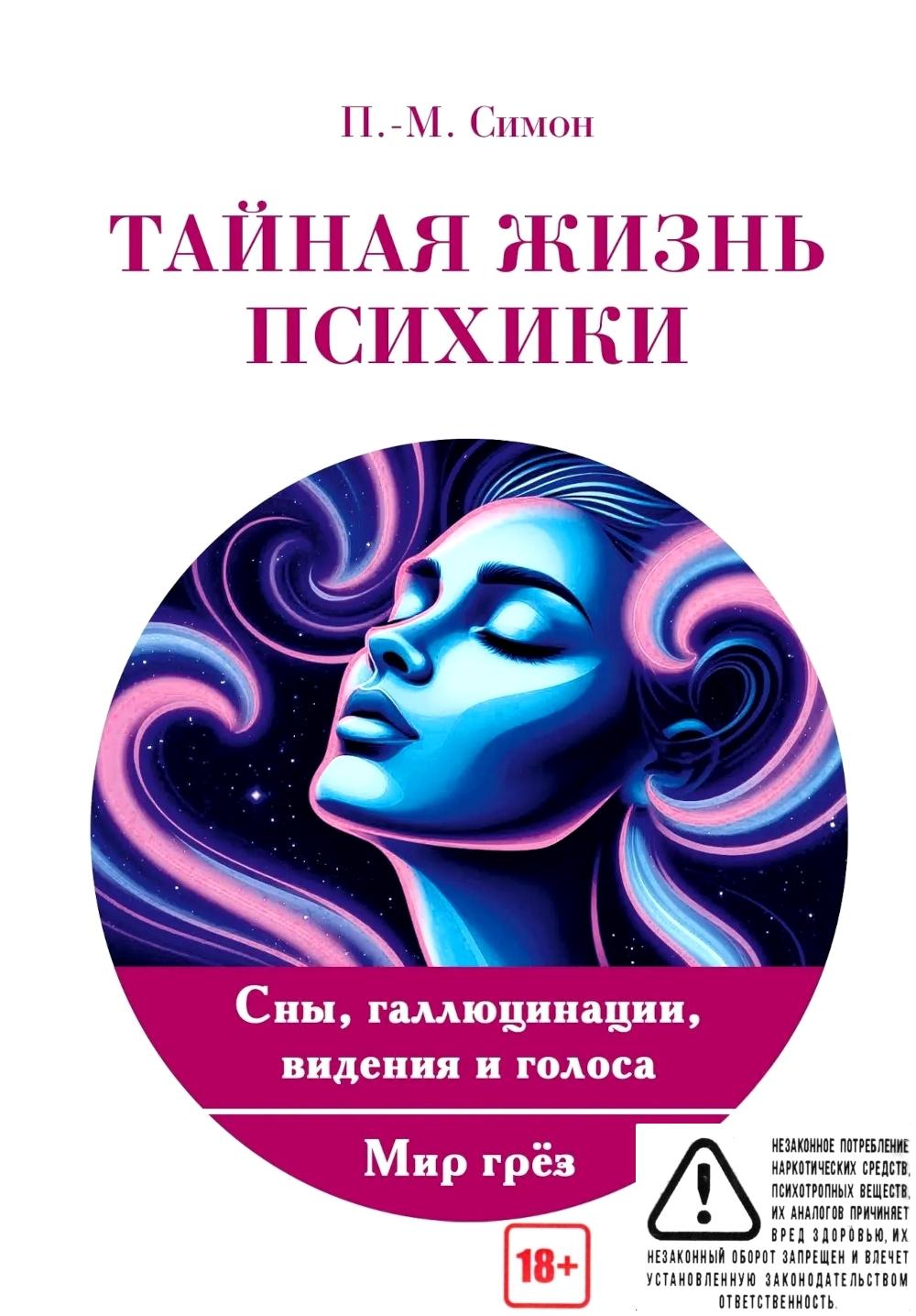 Тайная жизнь психики. Сны, галлюцинации, видения и голоса. Мир грез