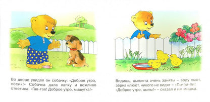 Фролова. Уроки вежливости. Спокойной ночи! (для детей от 1 года).