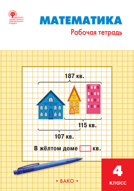 РТ Математика. 4 кл. Рабочая тетрадь к УМК Моро. (Новый ФГОС) /Яценко.