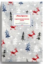 Роза Христа и другие рождественские сказки. Зарубежные христианские писатели — детям Стрыгина Татьяна Викторовна