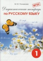 Полникова Начальная школа. Дидакт. тетрадь по русскому яз. 1 кл. ФГОС (СМИО-Пресс)