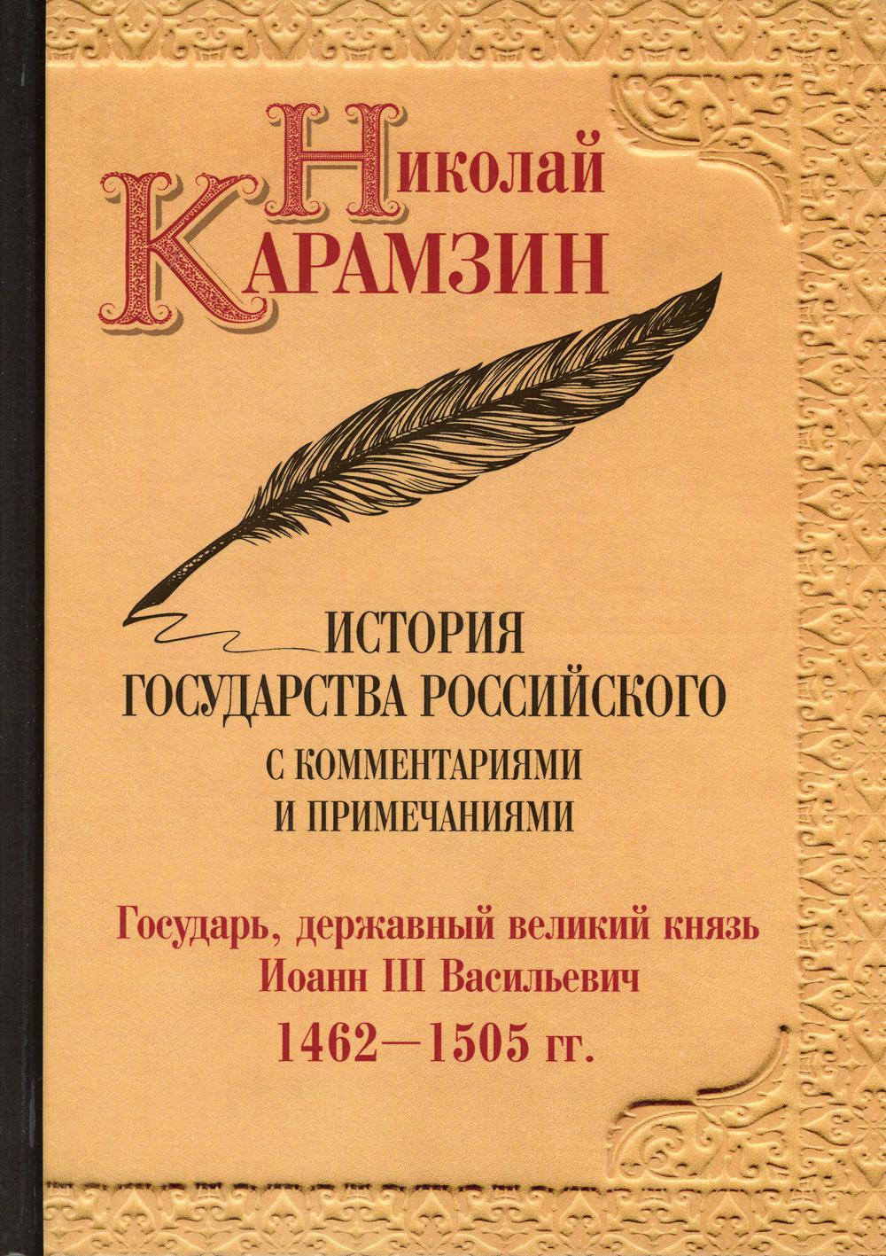 История государства Российского с комментариями и примечаниями. Т. 6: Государь, державный великий князь Иоанн III Василиевич. 1462-1505 гг. Карамзин Н.М.