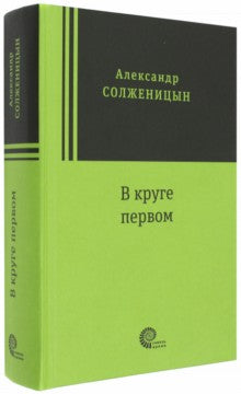 Солженицын. В круге первом