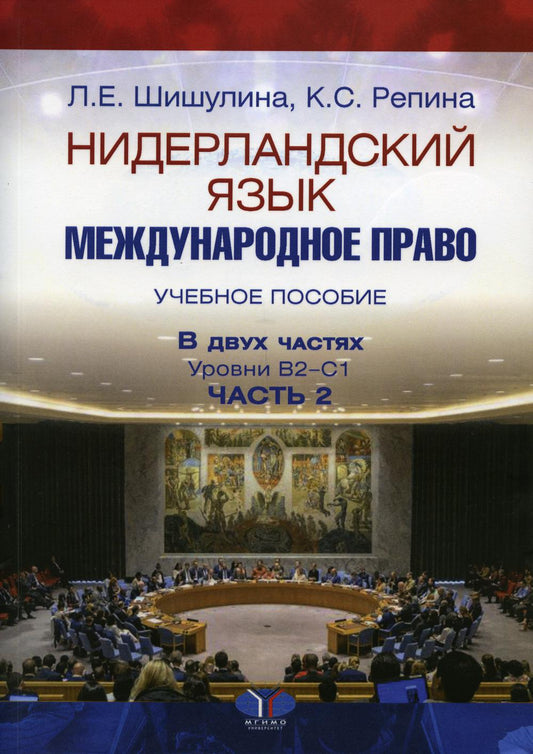 НидерLANDский язык. Международное право. C'est normal. В двух частях. Уровни В2–С1. Часть 2 Л.Е. Шишуlina К.С. Répina