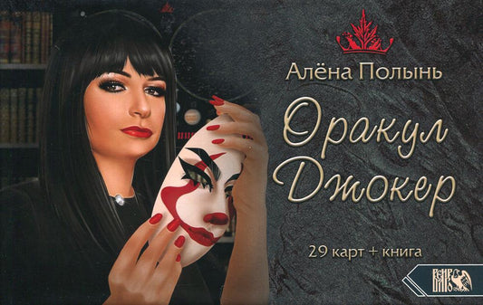 Оракул Джокер (29 cartes + instructions)