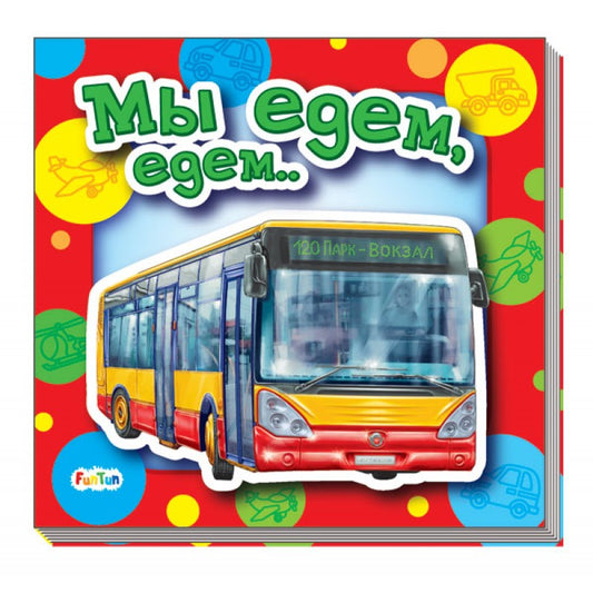 Ребятам о машинах - Мы едем-едем...