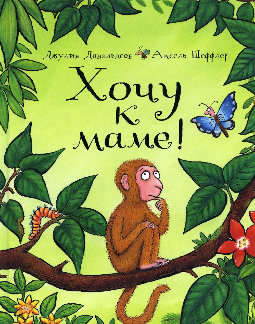 Машины творения. Книга "Хочу к маме!" (твердая обложка) (Дж. Дональдсон и А. Шеффлер)