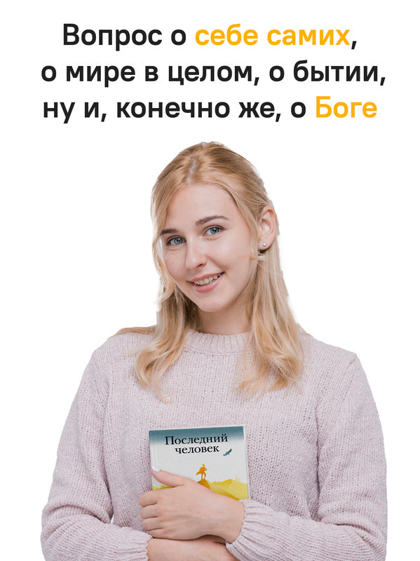 Последний человек
