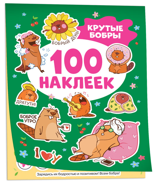 Крутые бобры (100 autocollants)