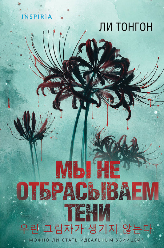 Мы не отбрасываем тени (формат клатчбук)