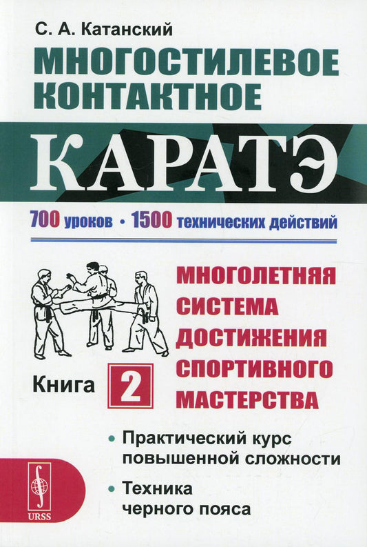 Многостилевое контактное каратэ. Книга 2: Практический курс повышенной сложности. Техника черного пояса. (Многолетняя система достижения мастерства в восточных боевых искусствах)