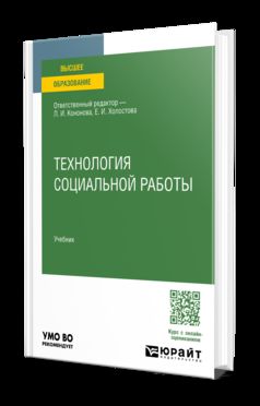 ТЕХНОЛОГИЯ СОЦИАЛЬНОЙ РАБОТЫ. Учебник для вузов