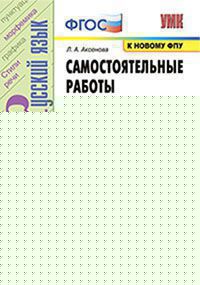 УМК САМ.РАБ. ПО РУССКОМУ ЯЗЫКУ. 9 КЛАСС. БАРХУДАРОВ. ФГОС (к новому ФПУ)/Аксенова (Экзамен)