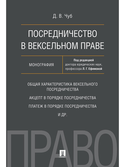 Посредничество в вексельном праве. Монография.-М.:Проспект,2025. /=245991/