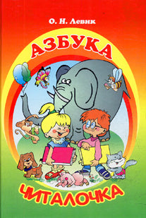 Азбука-Читалочка