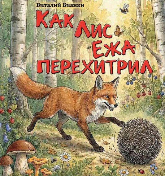 Как Лис Ежа перехитрил
