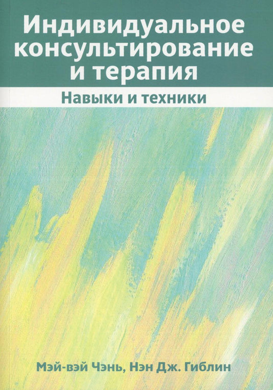 Индивидуальное консультирование и терапия: навыки и техники