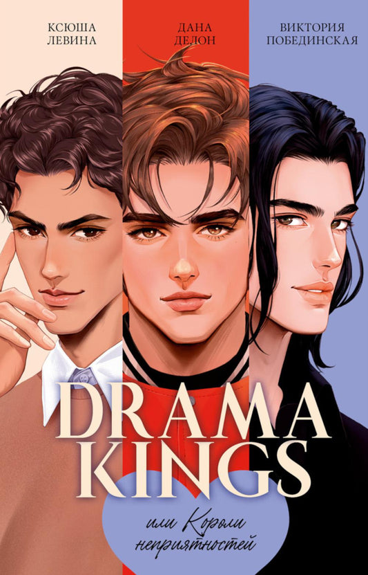 #trendbooks. Drama Kings, или Короли неприятностей + мерч 6845