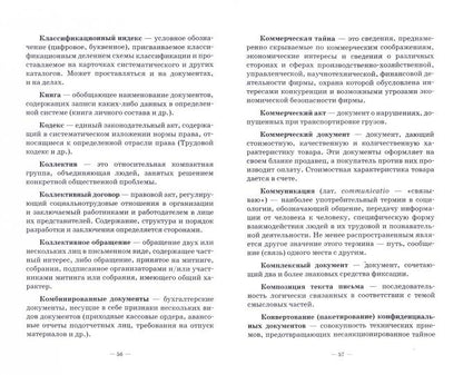 Документоведение и архивоведение: словарь. 2-е изд., стер
