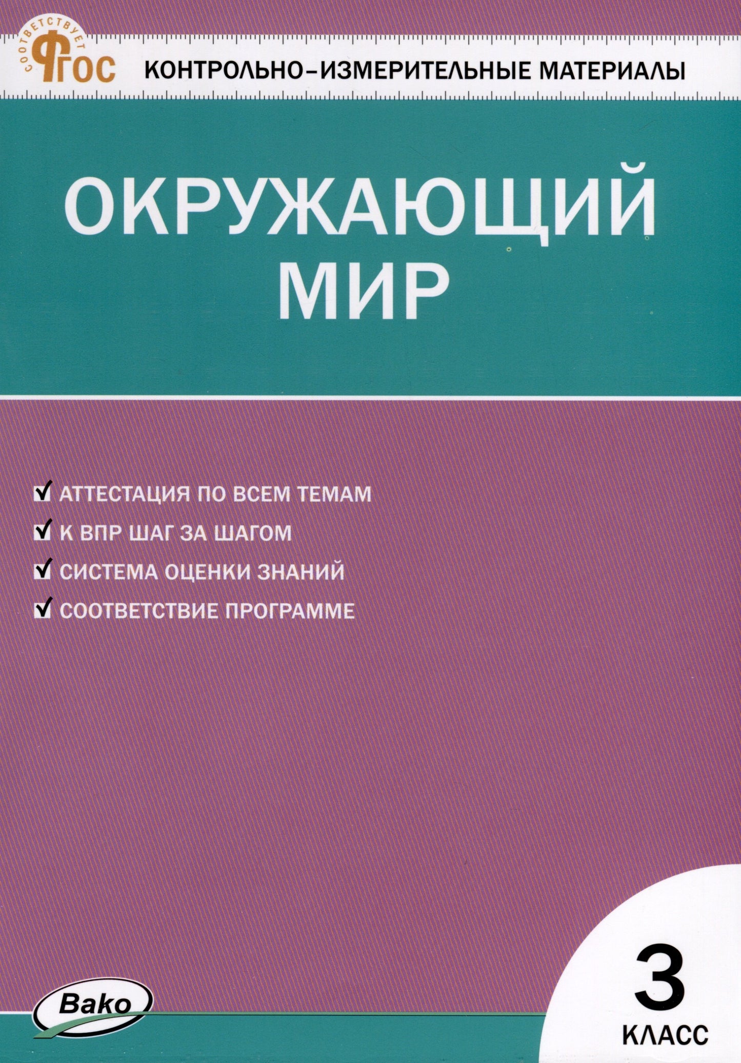 КИМ Окружающий мир 3 кл. НОВЫЙ ФГОС