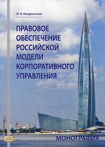 Правовое обеспечение российской модели корпоративного управления: monographie