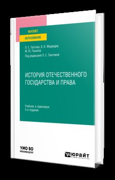 ИСТОРИЯ ОТЕЧЕСТВЕННОГО ГОСУДАРСТВА И ПРАВА 5-е изд., пер. и доп. Учебник и практикум для вузов