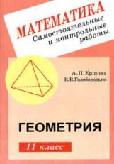Геометрия 11кл [Самост. et contre. robots]