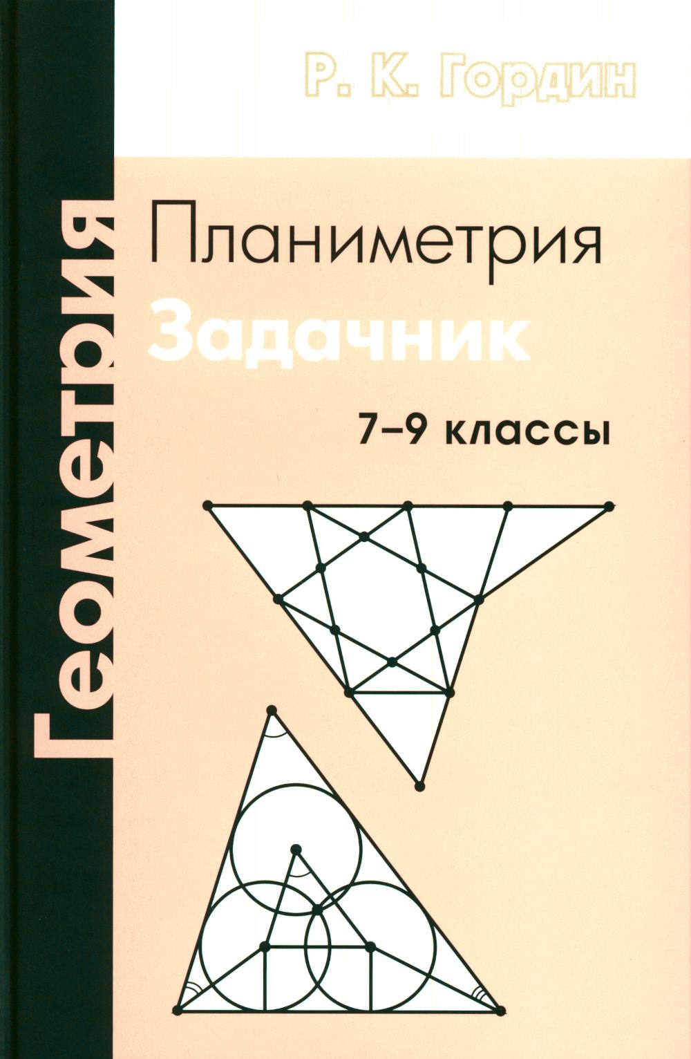 Géométrie. Planimétrie. 7-9 cl. 13-е изд., стер