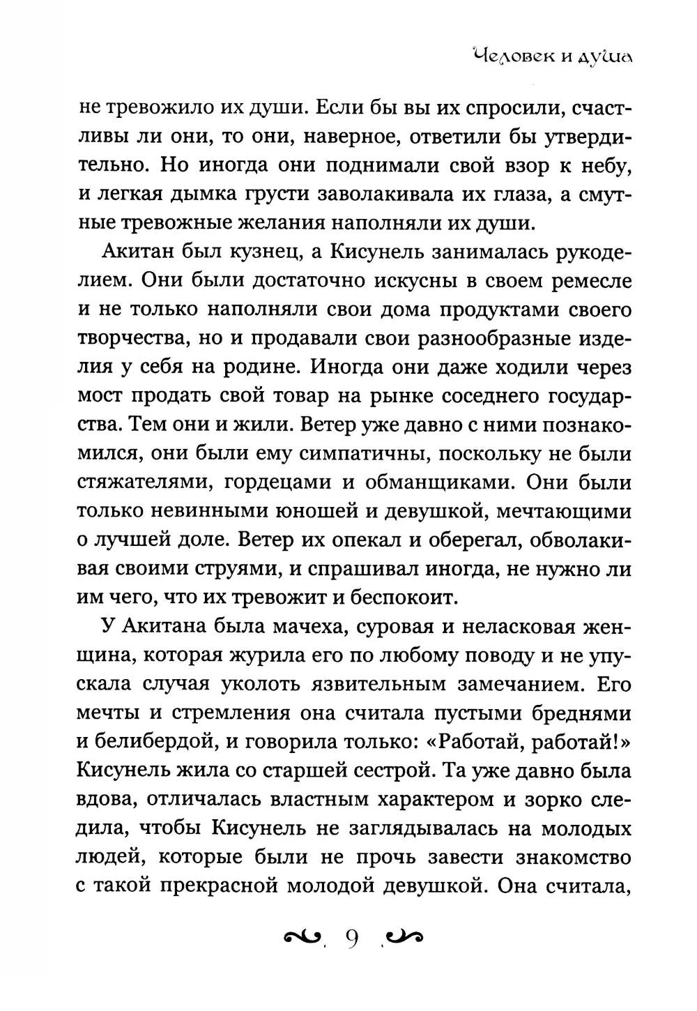 Человек и душа: рассказы, сказки и притчи