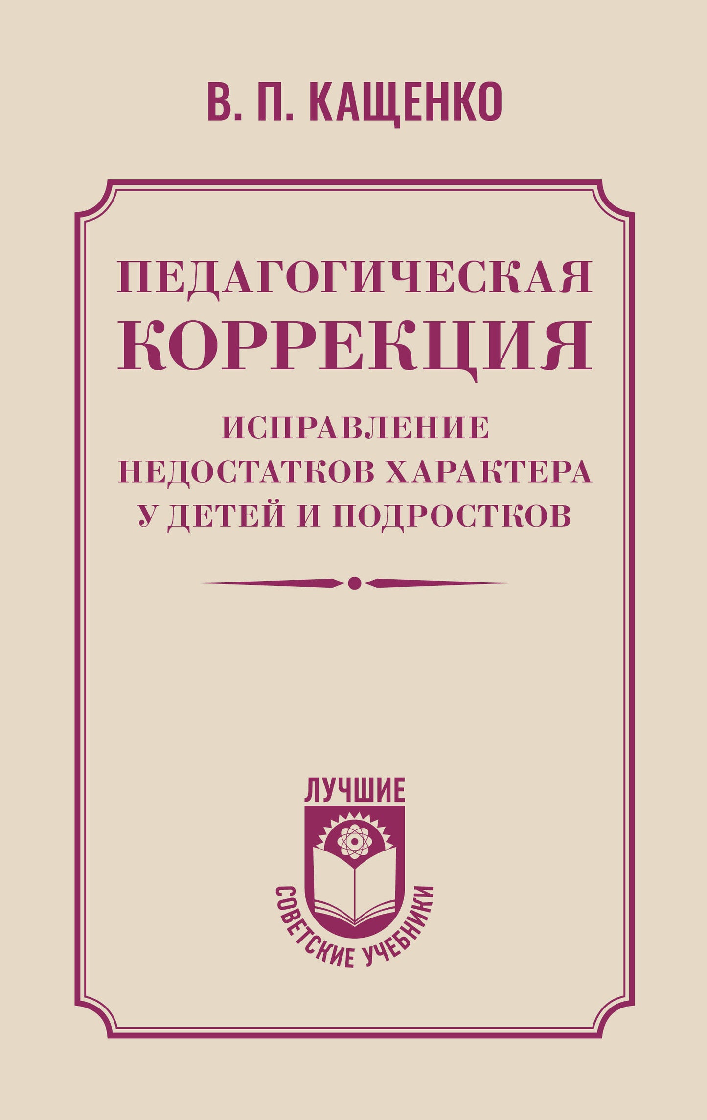 Педагогическая коррекция. Исправление недостатков характера у детей и подростков