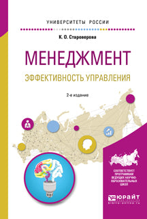 Менеджмент. Mise en œuvre effective 2-e изд. , испр. Je suis d'accord. Учебное пособие для академического бакалавриата