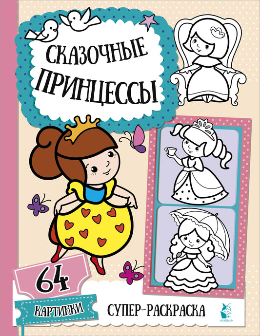 Les princesses recherchées