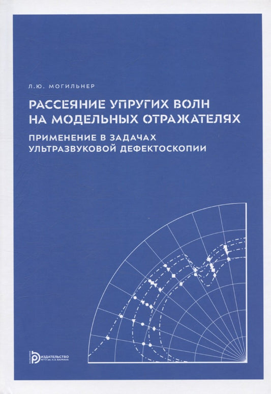 Рассеяние упругих волн на модельных отражателях. Применение в задачах ультразвуковой дефектоскопии