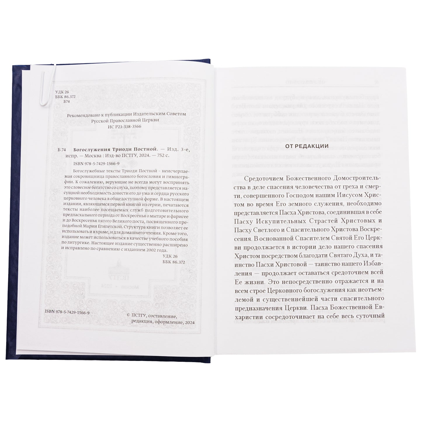 Богослужения Триоди Постной. 3-е изд., испр