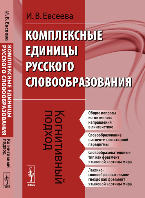 Комплексные единицы русского словообразования: Когнитивный подход