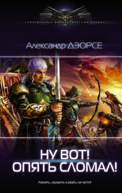 Eh bien! Опять сломал!