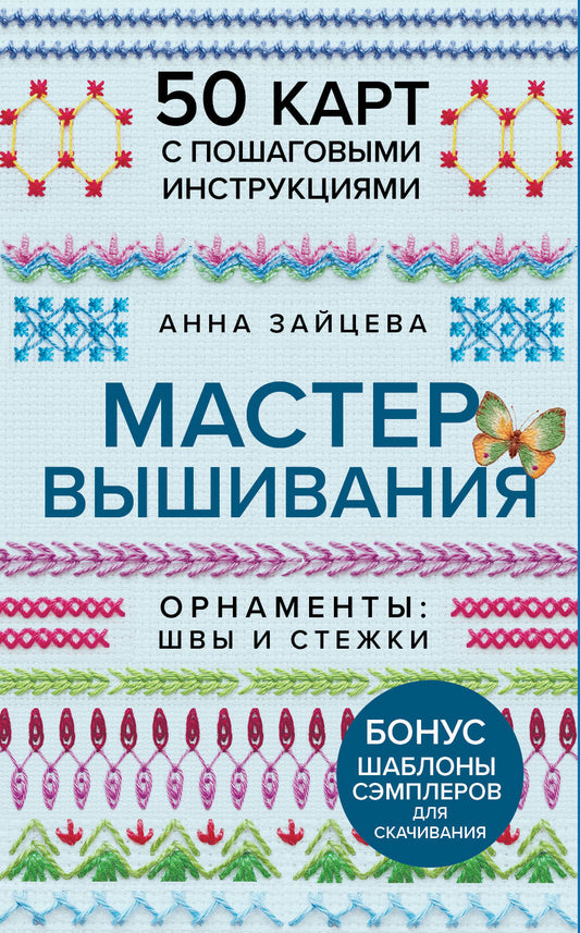 Мастер Вышивания. Орнаменты: ШВЫ И СТЕЖКИ. 50 карт с пошаговыми инструкциями