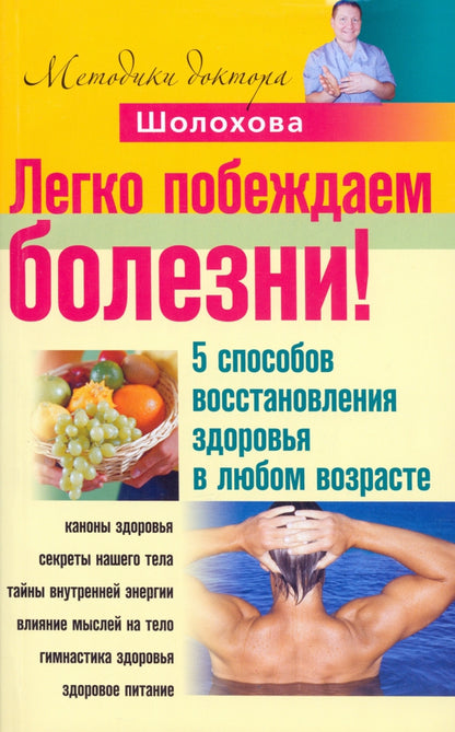 Легко побеждаем болезни! 5 способов восстановления здоровья в любом возрасте