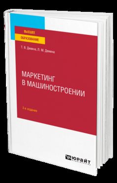 МАРКЕТИНГ В МАШИНОСТРОЕНИИ 2-е изд., пер. je suis d'accord. Учебное пособие для вузов