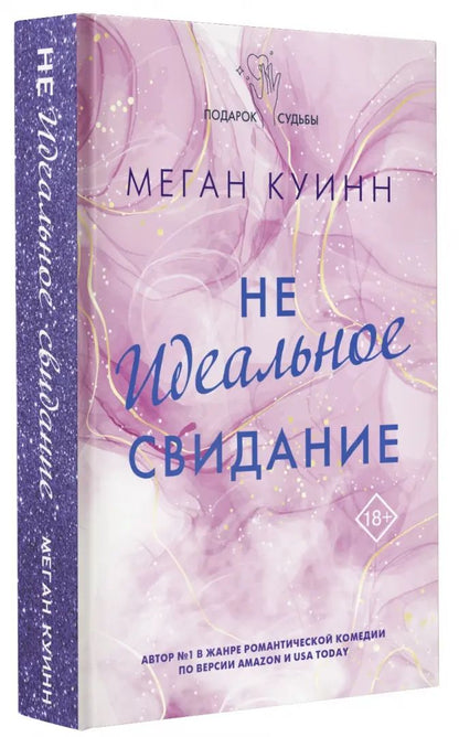 Неидеальное свидание