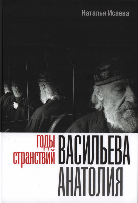 Годы странствий Васильева Анатолия