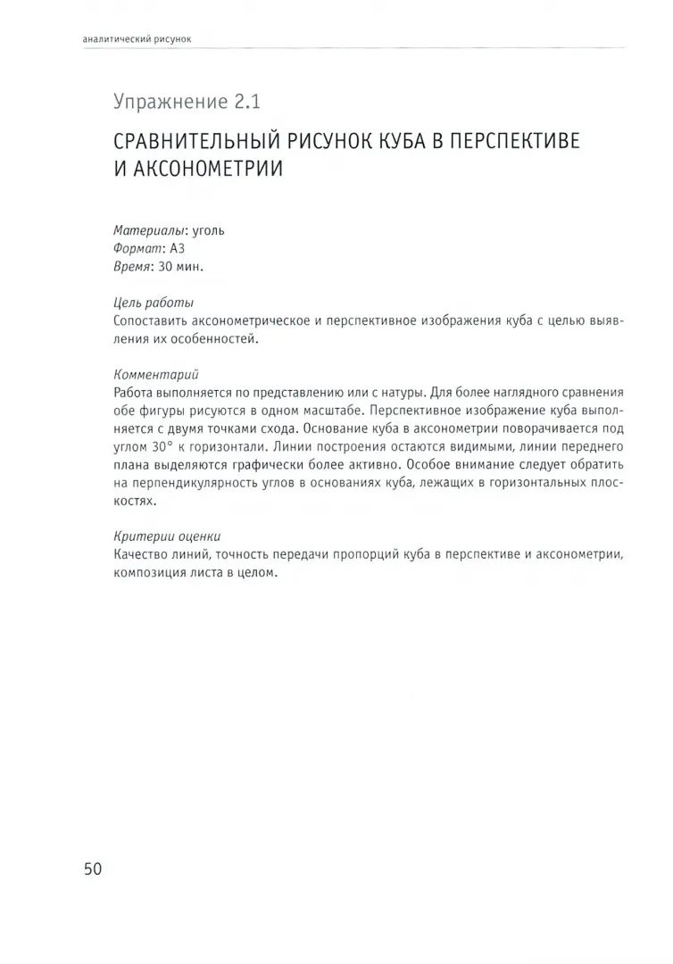 Аналитический рисунок: Учебное пособие. 2-е изд., испр. и доп