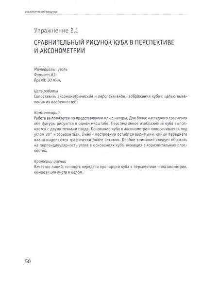 Аналитический рисунок: Учебное пособие. 2-е изд., испр. и доп