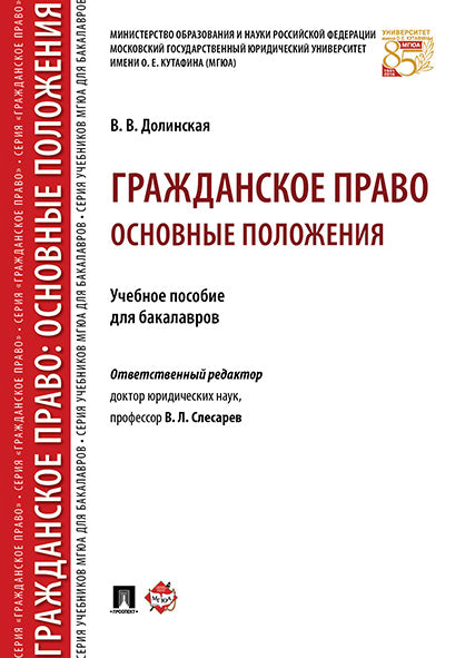 Гражданское право: основные положения. Уч.пос. для бакалавров.-М.:Проспект,2025. /=245394/