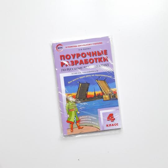 ПШУ Русский родной язык. 4 кл. (к УМК Александровой). /Яценко (ФГОС)