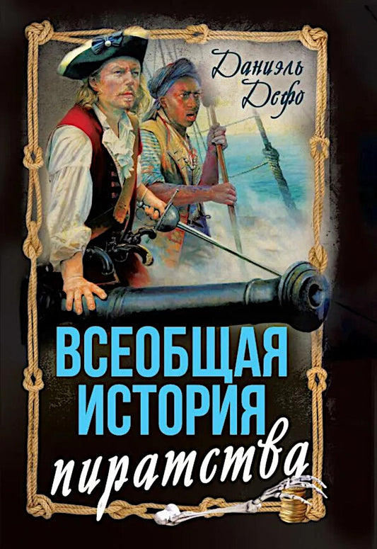 Всеобщая история пиратства. Жизнь и пиратские приключения славного капитана Синглтона