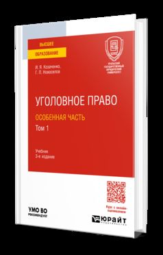 УГОЛОВНОЕ ПРАВО. ОСОБЕННАЯ ЧАСТЬ В 2 Т. ТОМ 1 3-е изд., пер. и доп. Учебник для вузов