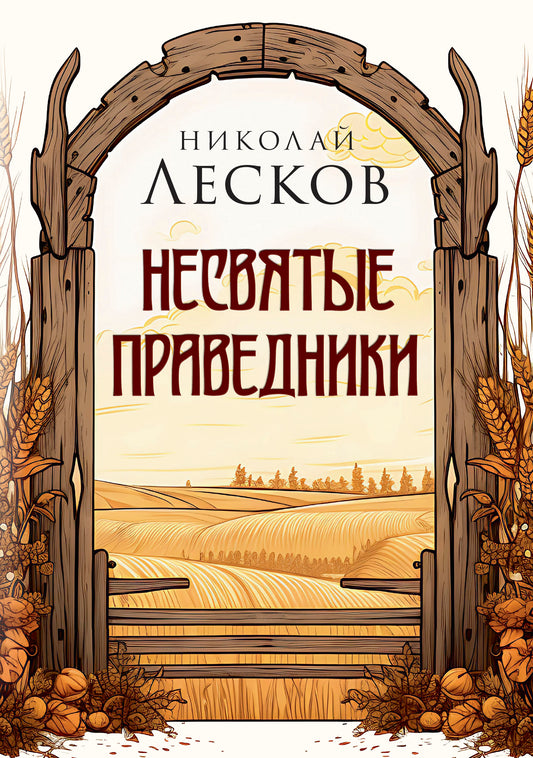 Несвятые праведники